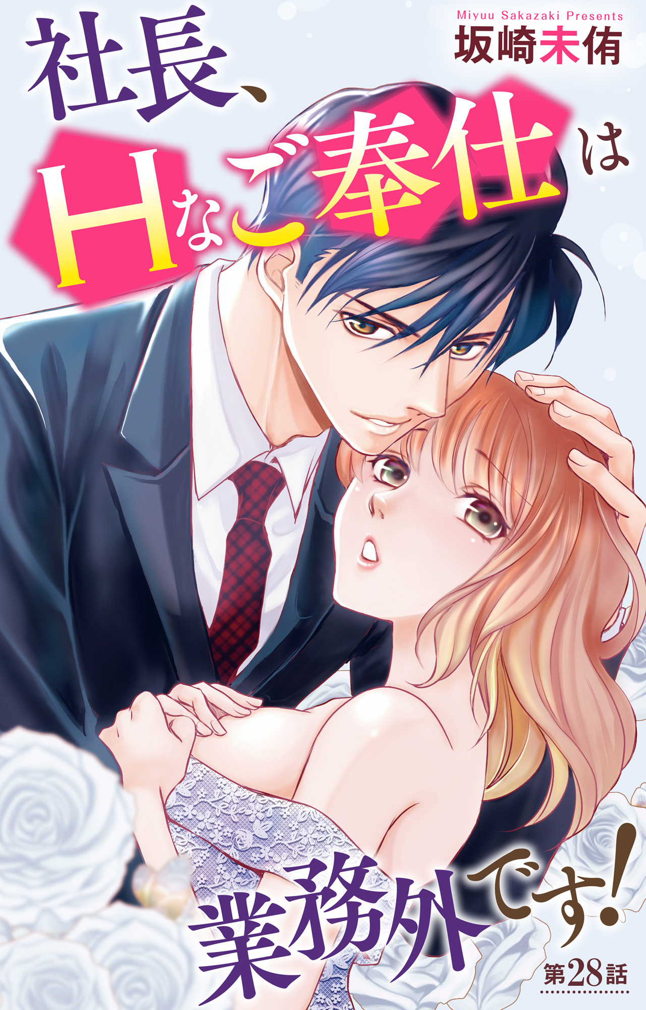 社長、Hなご奉仕は業務外です！ 28