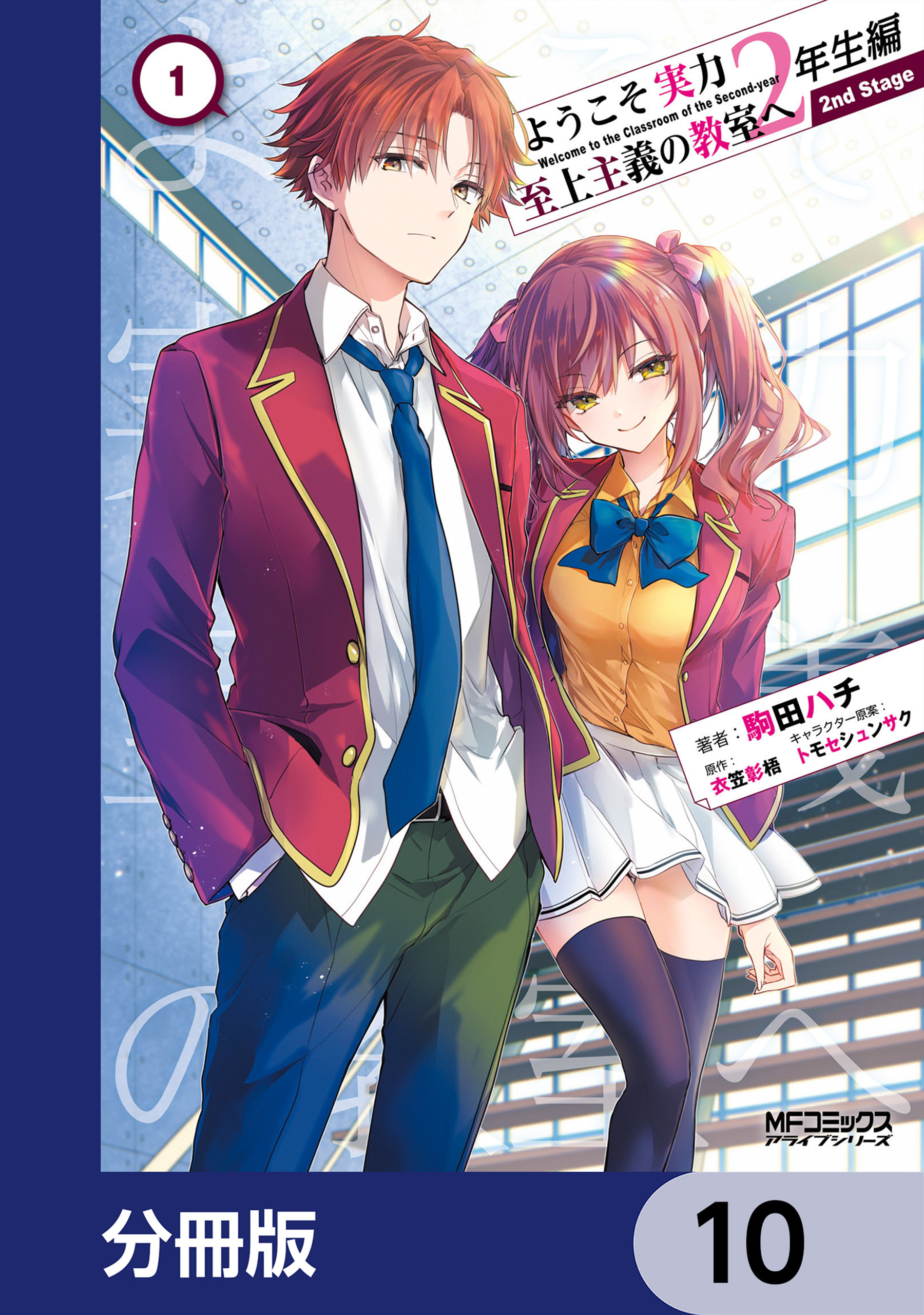 ようこそ実力至上主義の教室へ 2年生編 2nd Stage【分冊版】　10