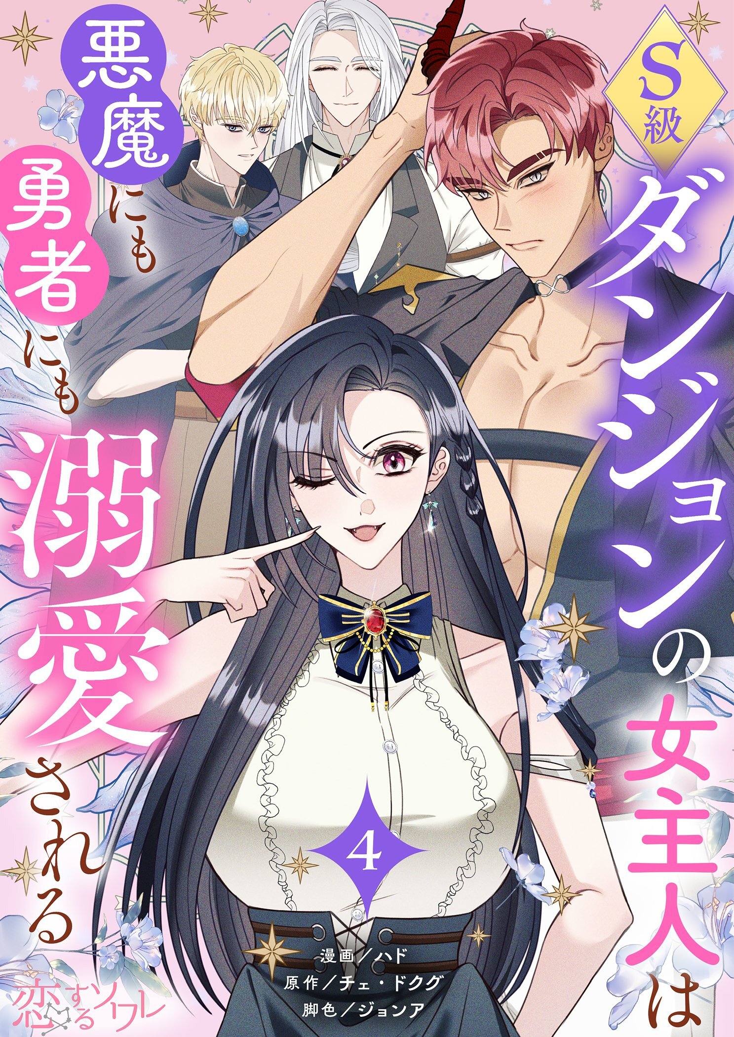 S級ダンジョンの女主人は悪魔にも勇者にも溺愛される（フルカラー） 4