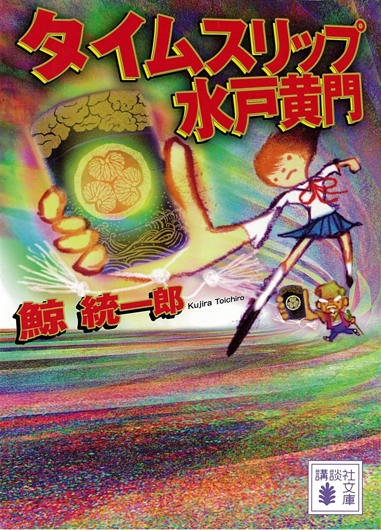 タイムスリップ水戸黄門