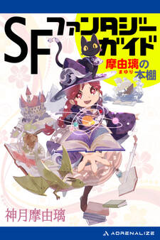 SF&ファンタジー・ガイド 摩由璃の本棚