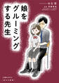 娘をグルーミングする先生