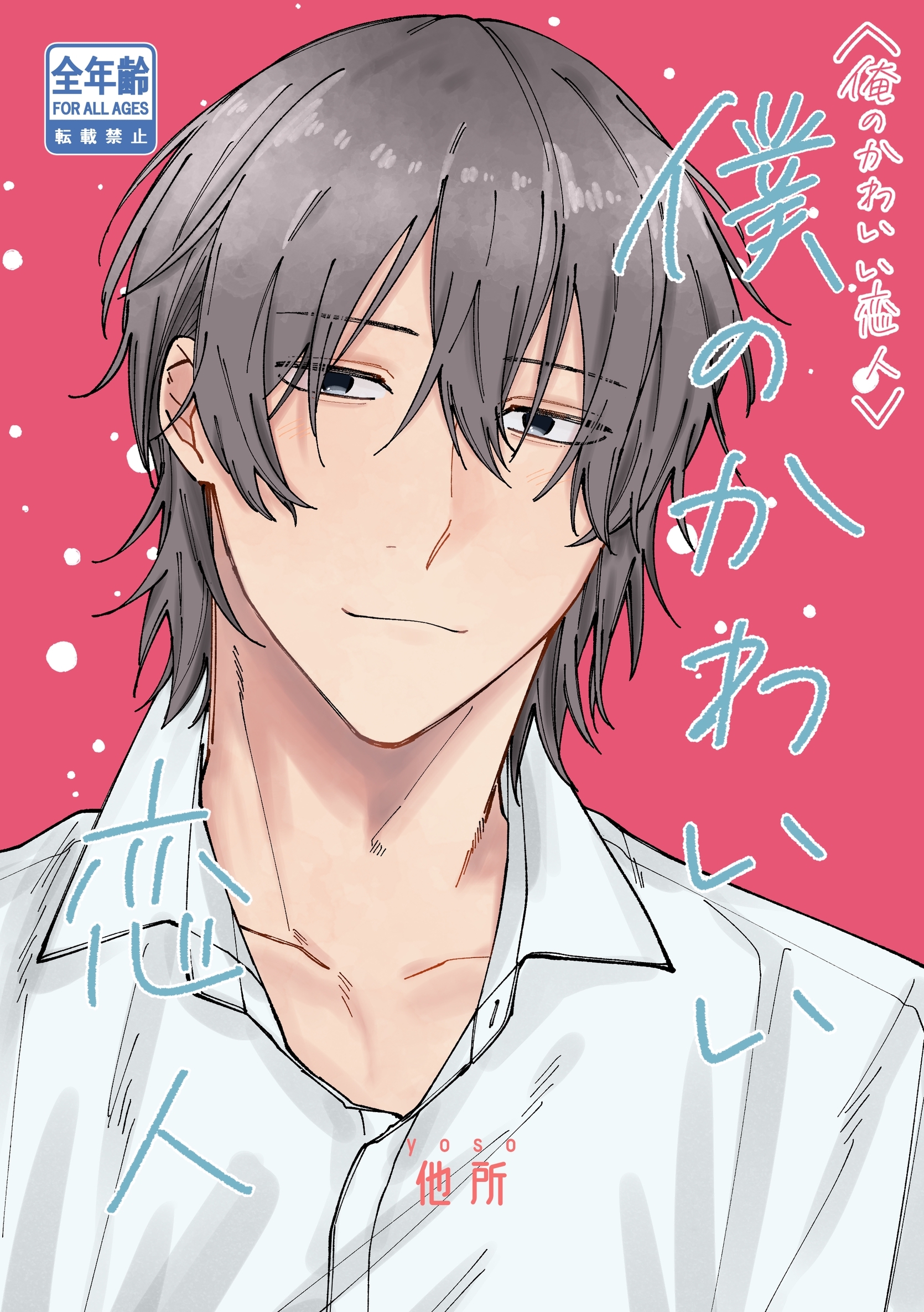 俺のかわいい恋人