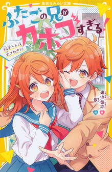 ふたごの兄がカホゴすぎる! 初デートは大さわぎ!?