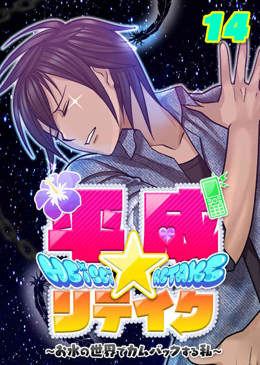 平成★リテイク【フルカラー】【タテヨミ】(14)