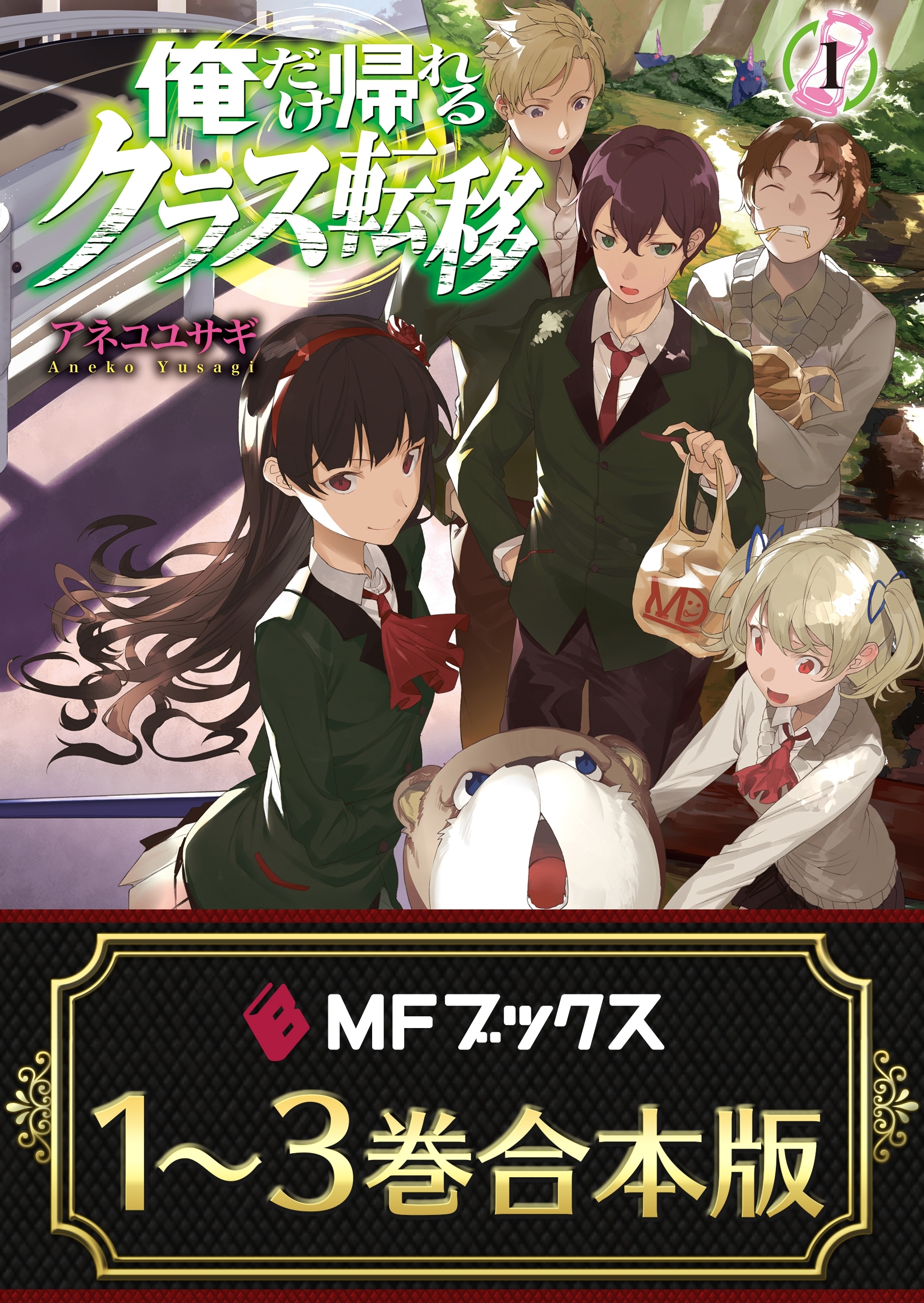 【合本版】俺だけ帰れるクラス転移　全3巻