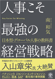 人事こそ最強の経営戦略