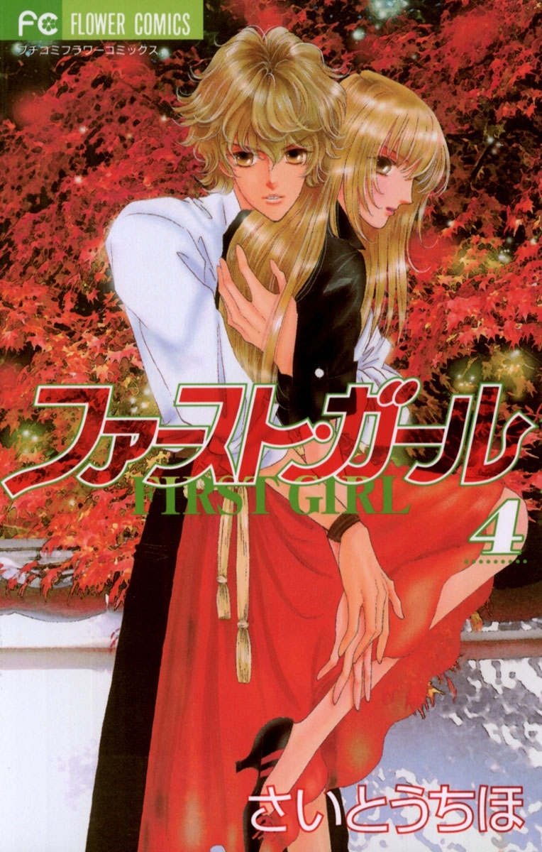 ファースト・ガール　4