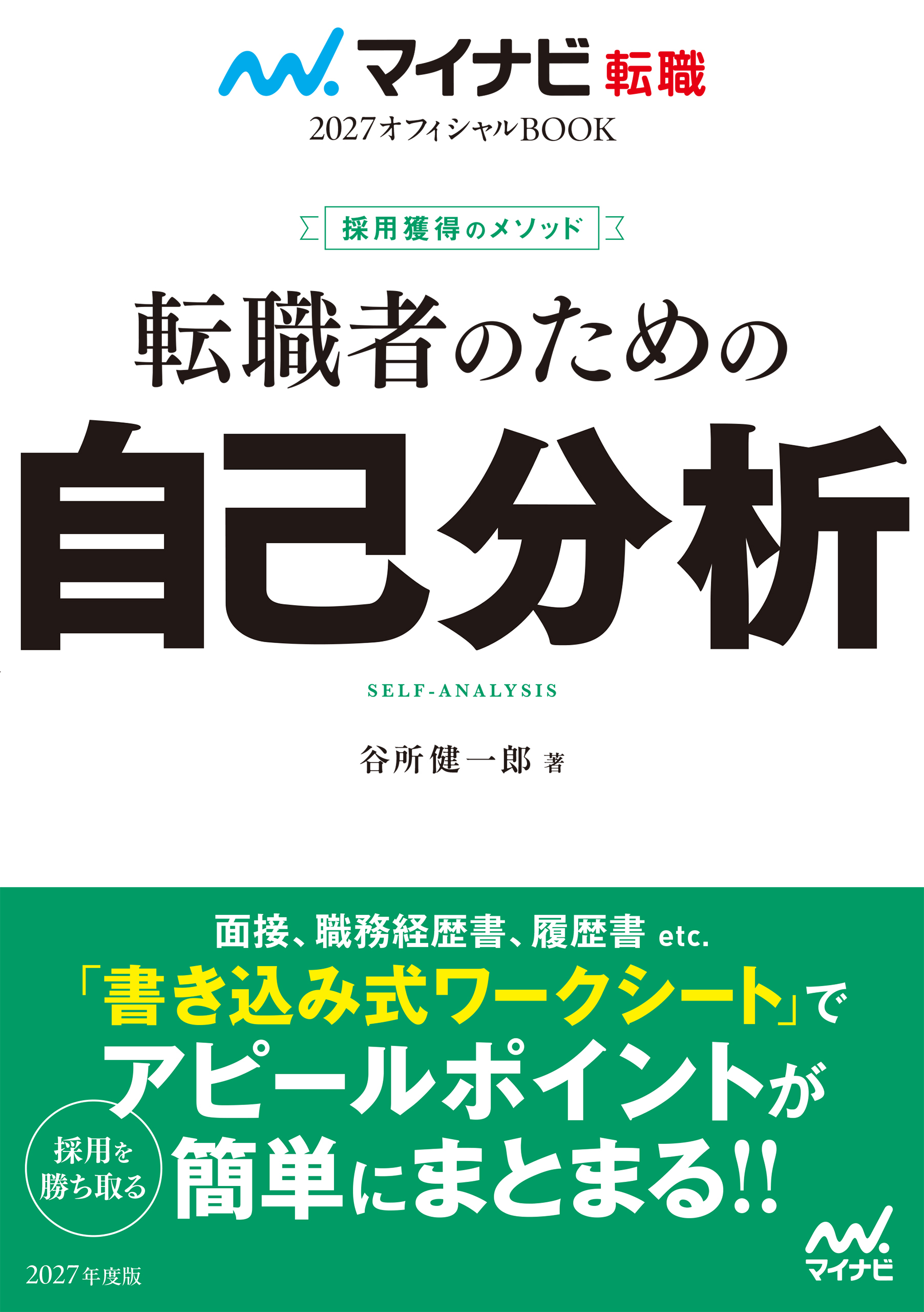 マイナビ転職2027オフィシャルBOOK　採用獲得のメソッド　転職者のための自己分析