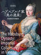 愛蔵版 ハプスブルク家「美の遺産」