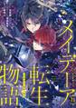 メイデーア転生物語 この世界で一番悪い魔女 11巻