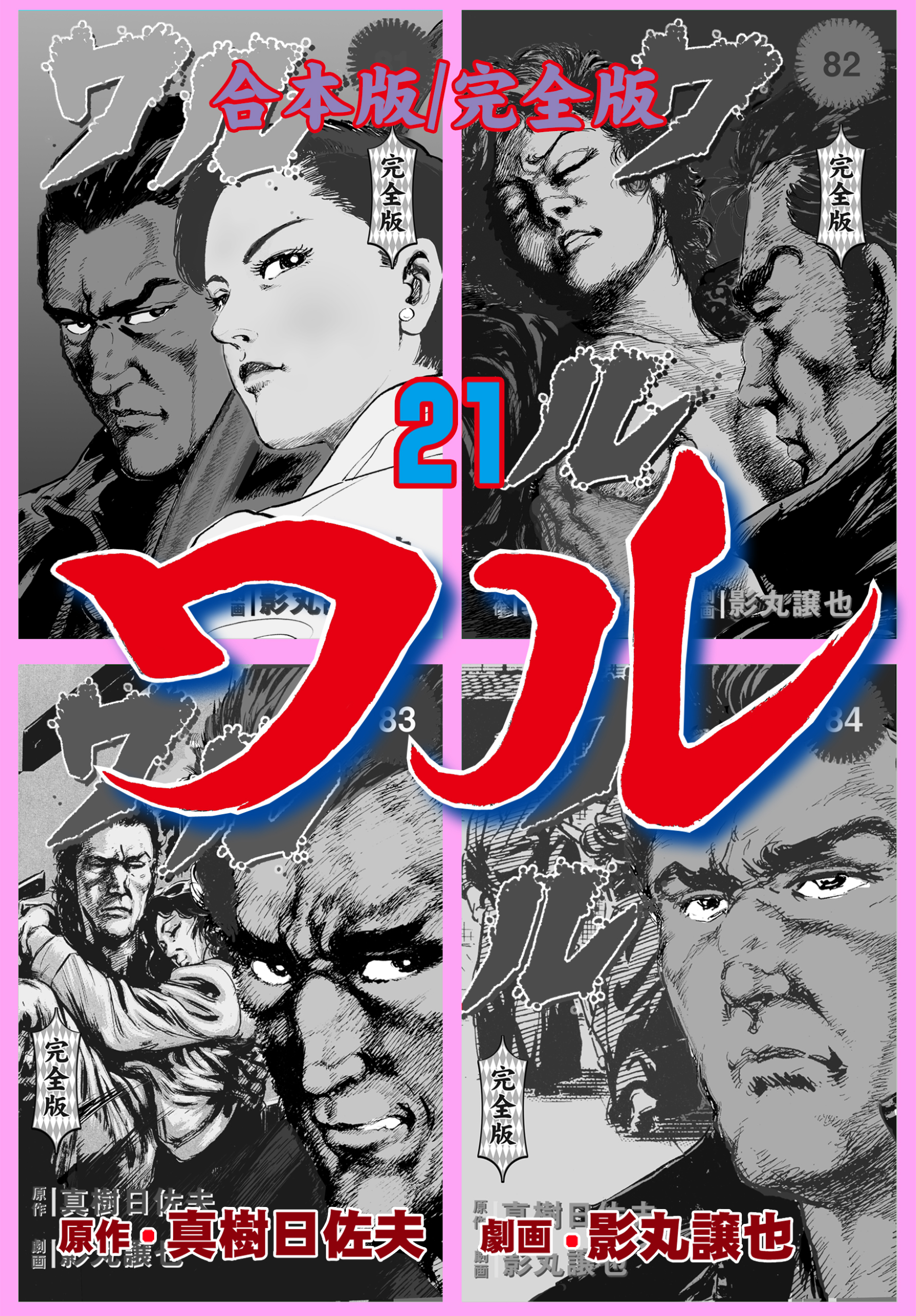ワル【完全版】合本版　21