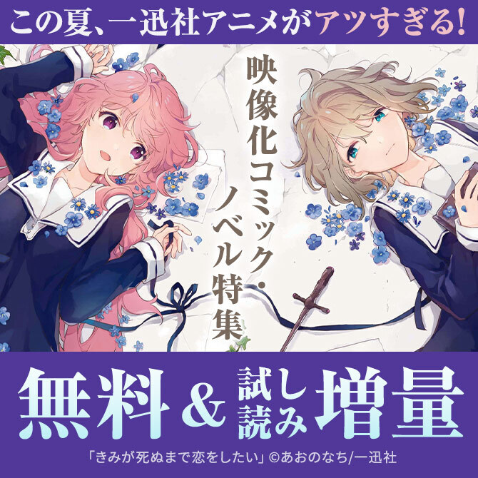 この夏、一迅社アニメがアツすぎる！映像化コミック・ノベル特集