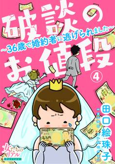 破談のお値段~36歳で婚約者に逃げられました~【第4話】
