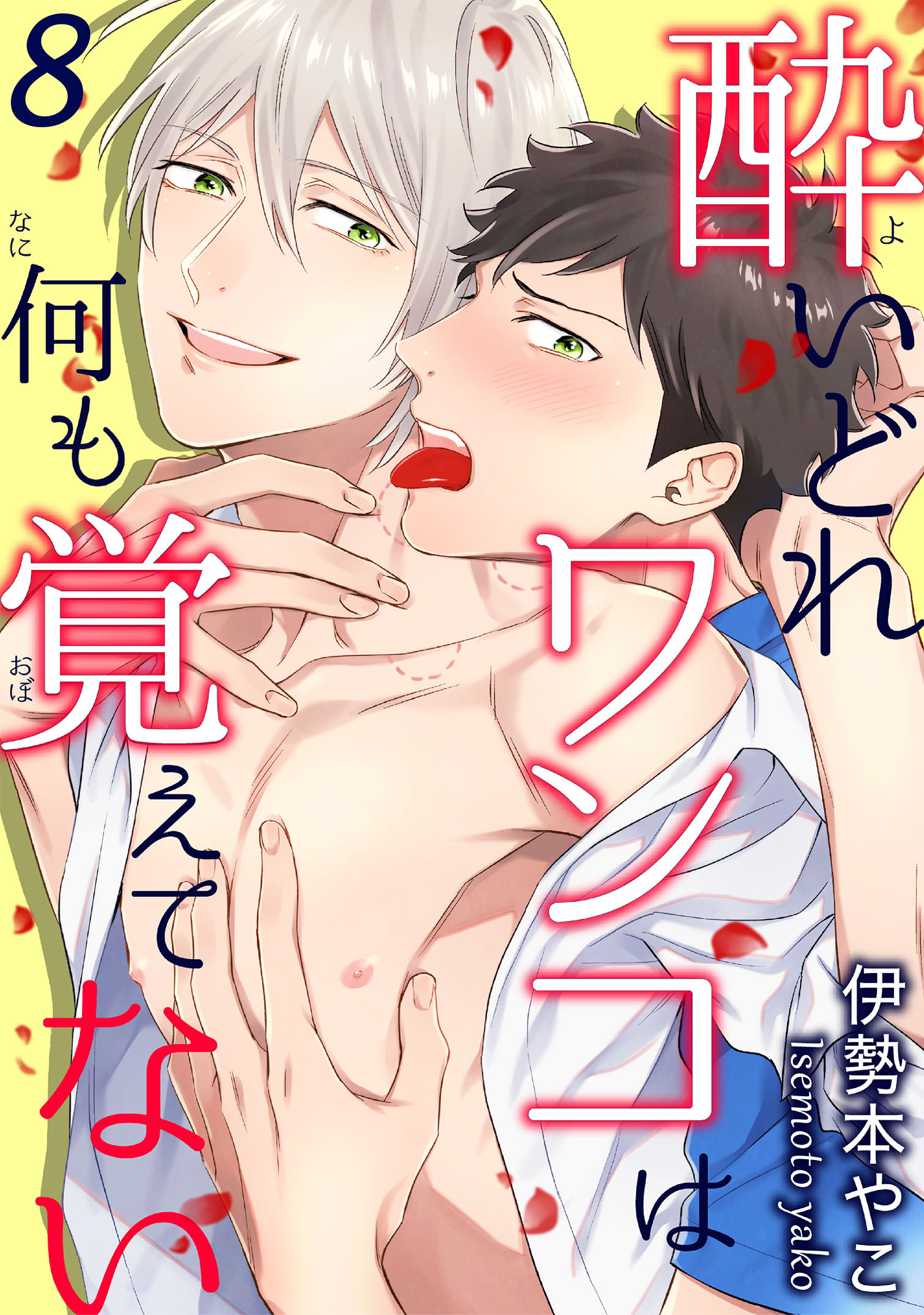 酔いどれワンコは何も覚えてない 8