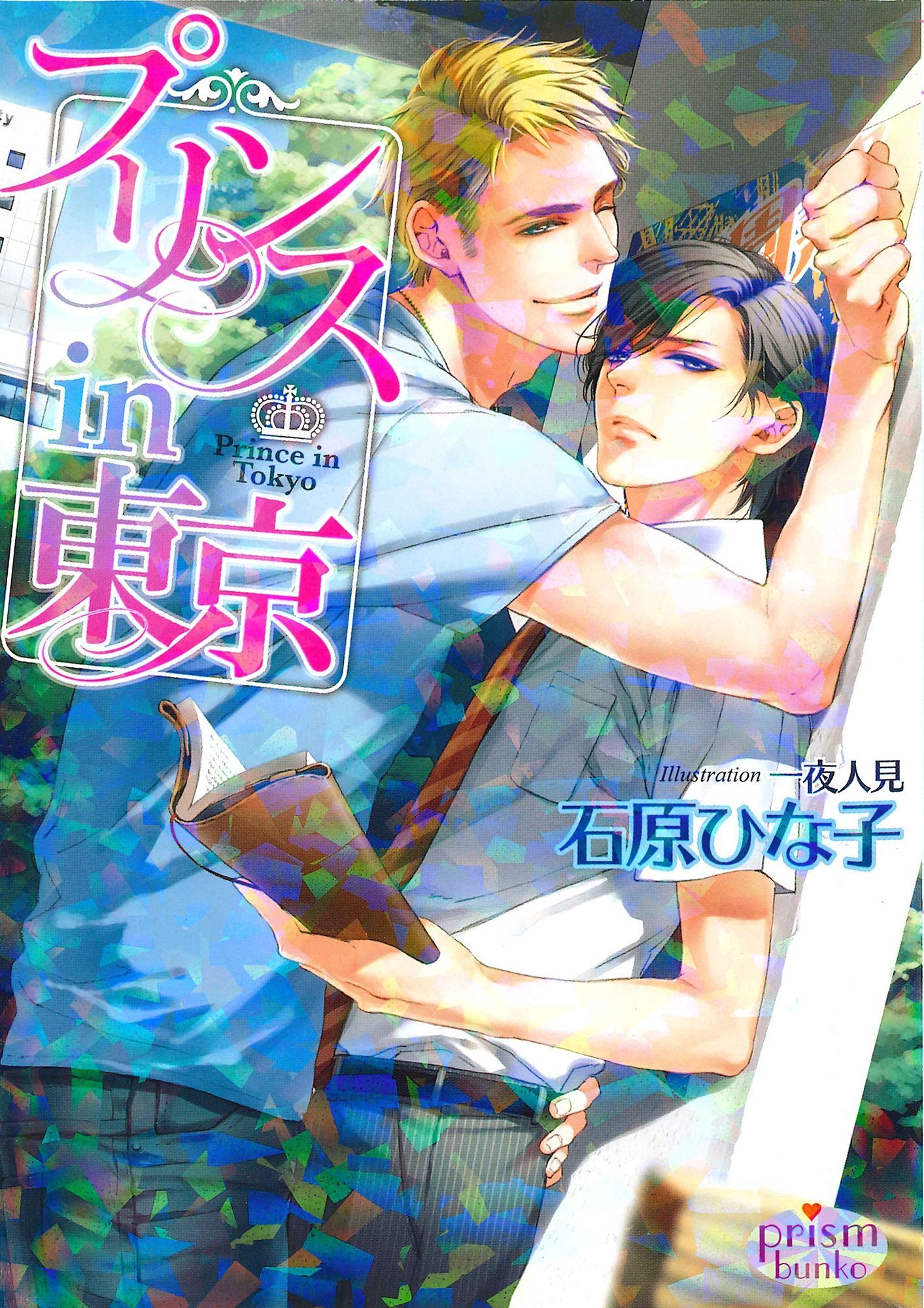 プリンス in 東京