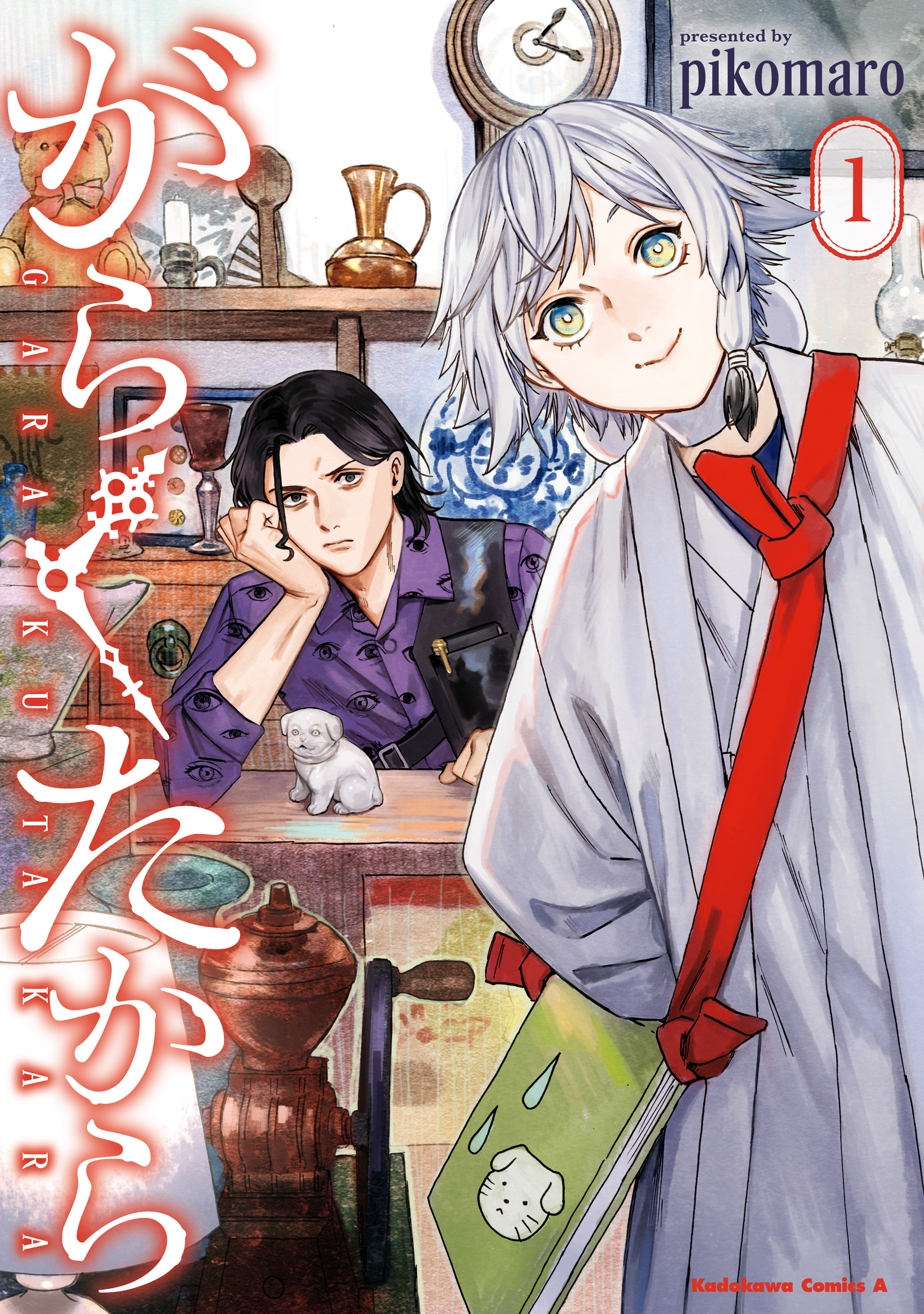 がらくたから　（１）【期間限定 無料お試し版】
