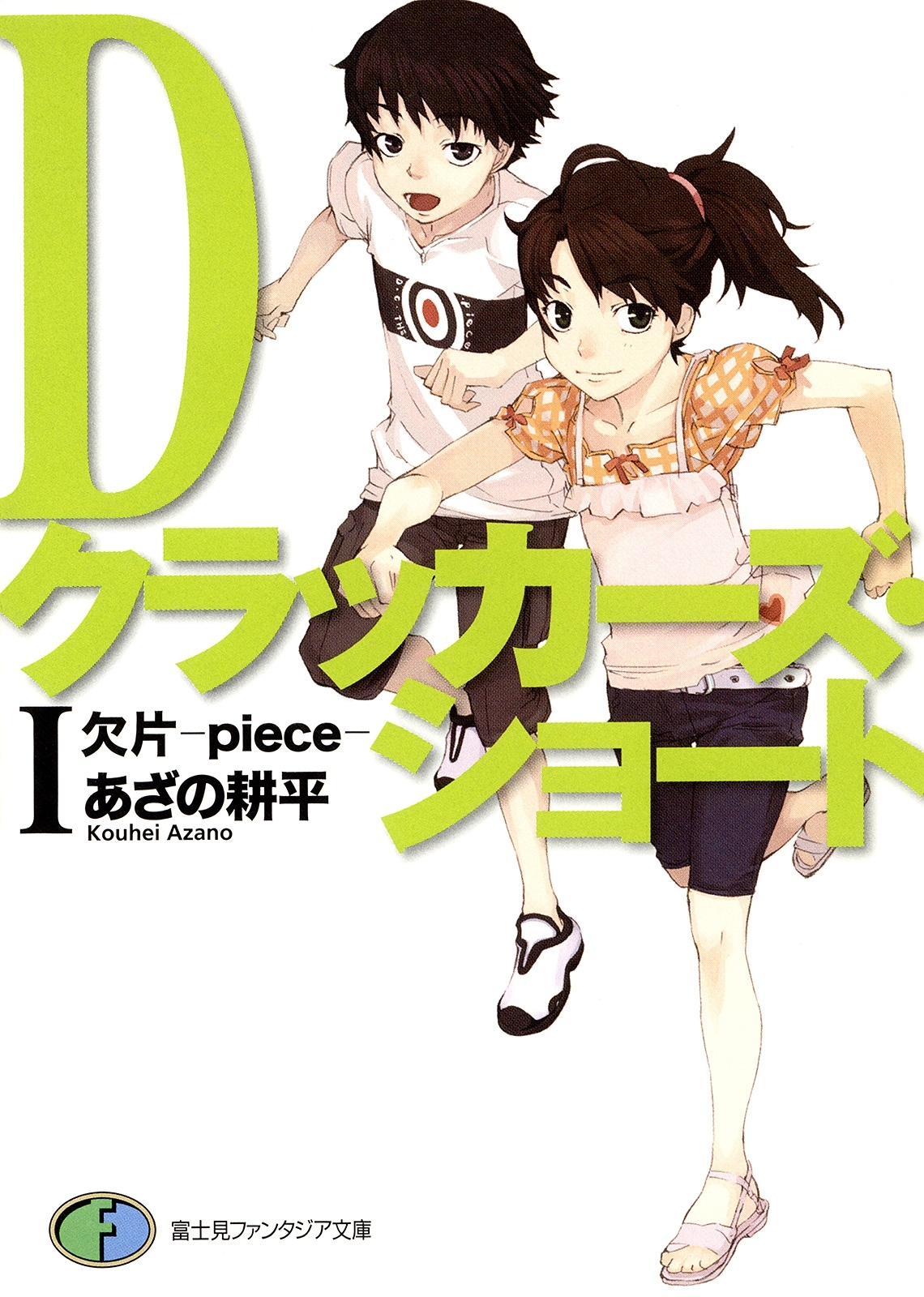 Dクラッカーズ・ショートI　欠片―piece―（富士見ファンタジア文庫）