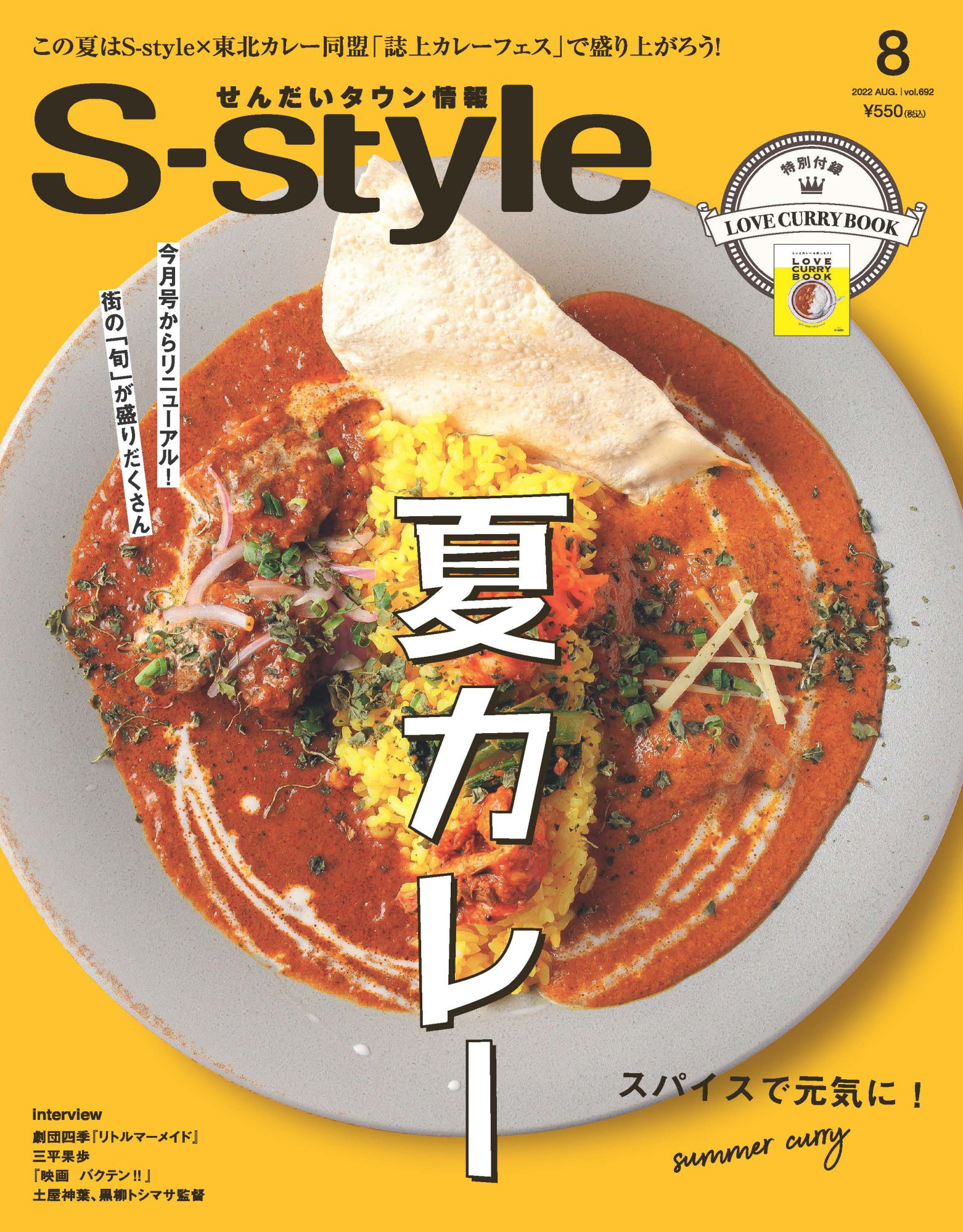 せんだいタウン情報S-style 2022年8月号