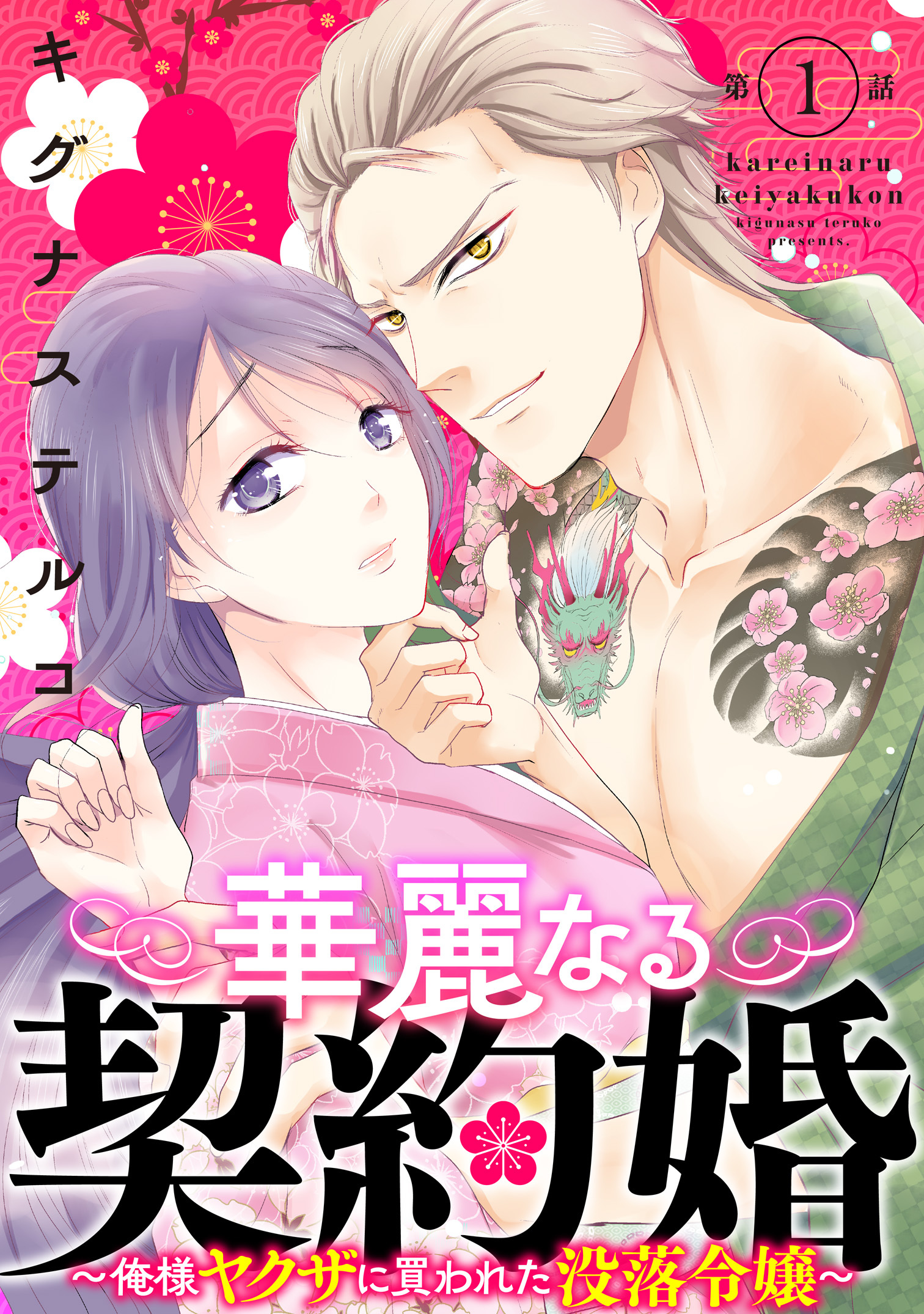 【期間限定　無料お試し版　閲覧期限2026年7月1日】華麗なる契約婚 ～俺様ヤクザに買われた没落令嬢～1
