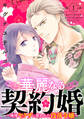 【期間限定 無料お試し版 閲覧期限2026年7月1日】華麗なる契約婚 ~俺様ヤクザに買われた没落令嬢~1