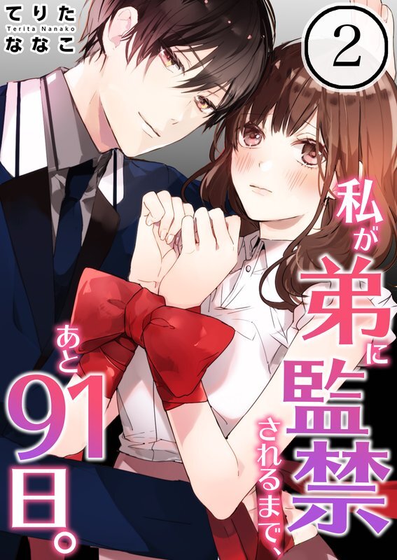 私が弟に監禁されるまで､あと91日｡(2)