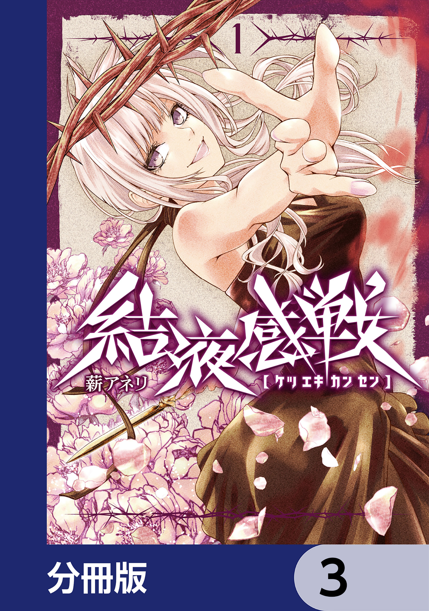 結液感戦【分冊版】　3