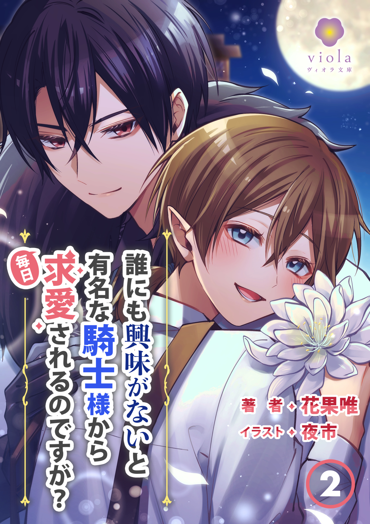 誰にも興味がないと有名な騎士様から毎日求愛されるのですが？