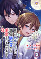 誰にも興味がないと有名な騎士様から毎日求愛されるのですが? 2