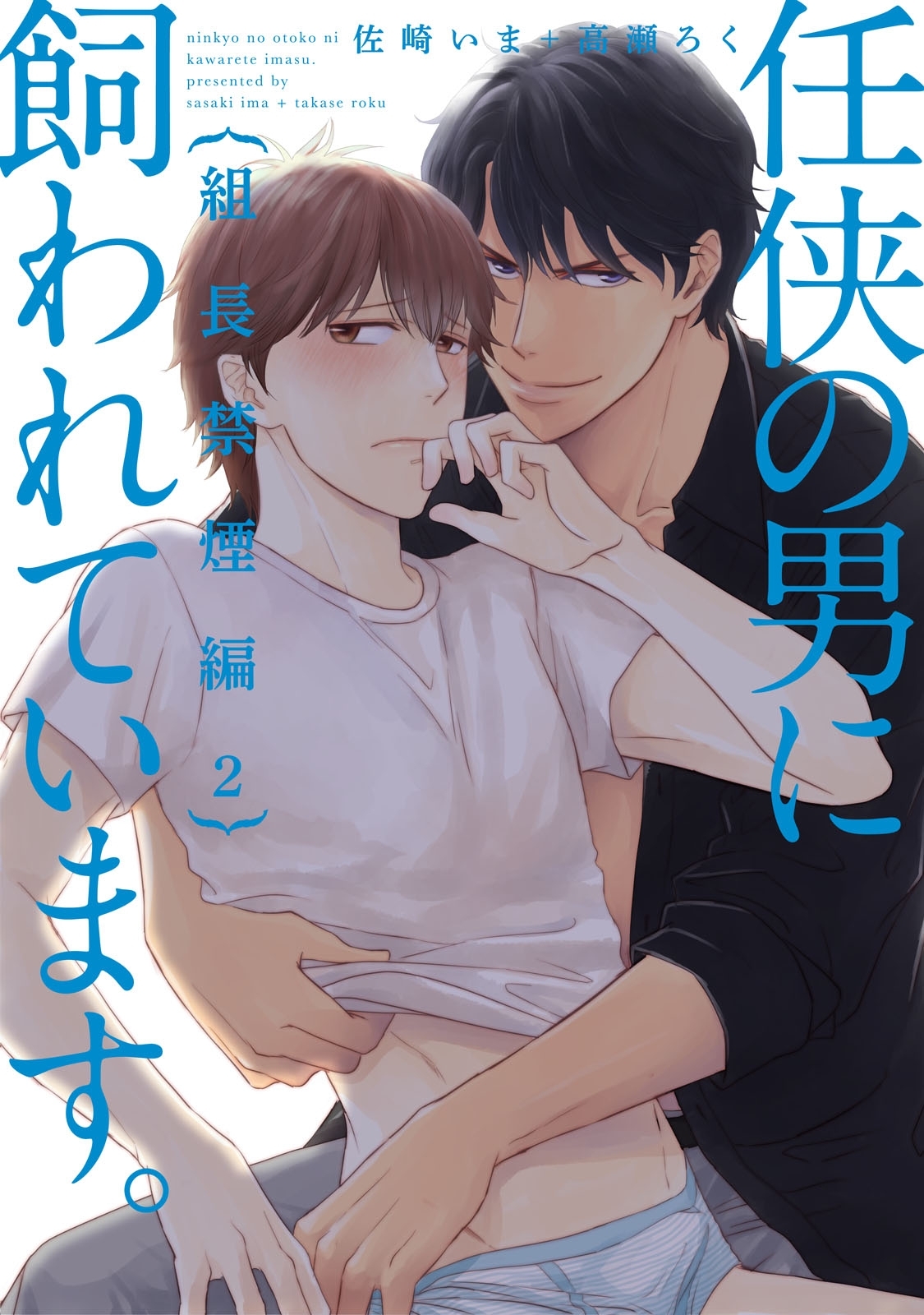 【単話】任侠の男に飼われています。