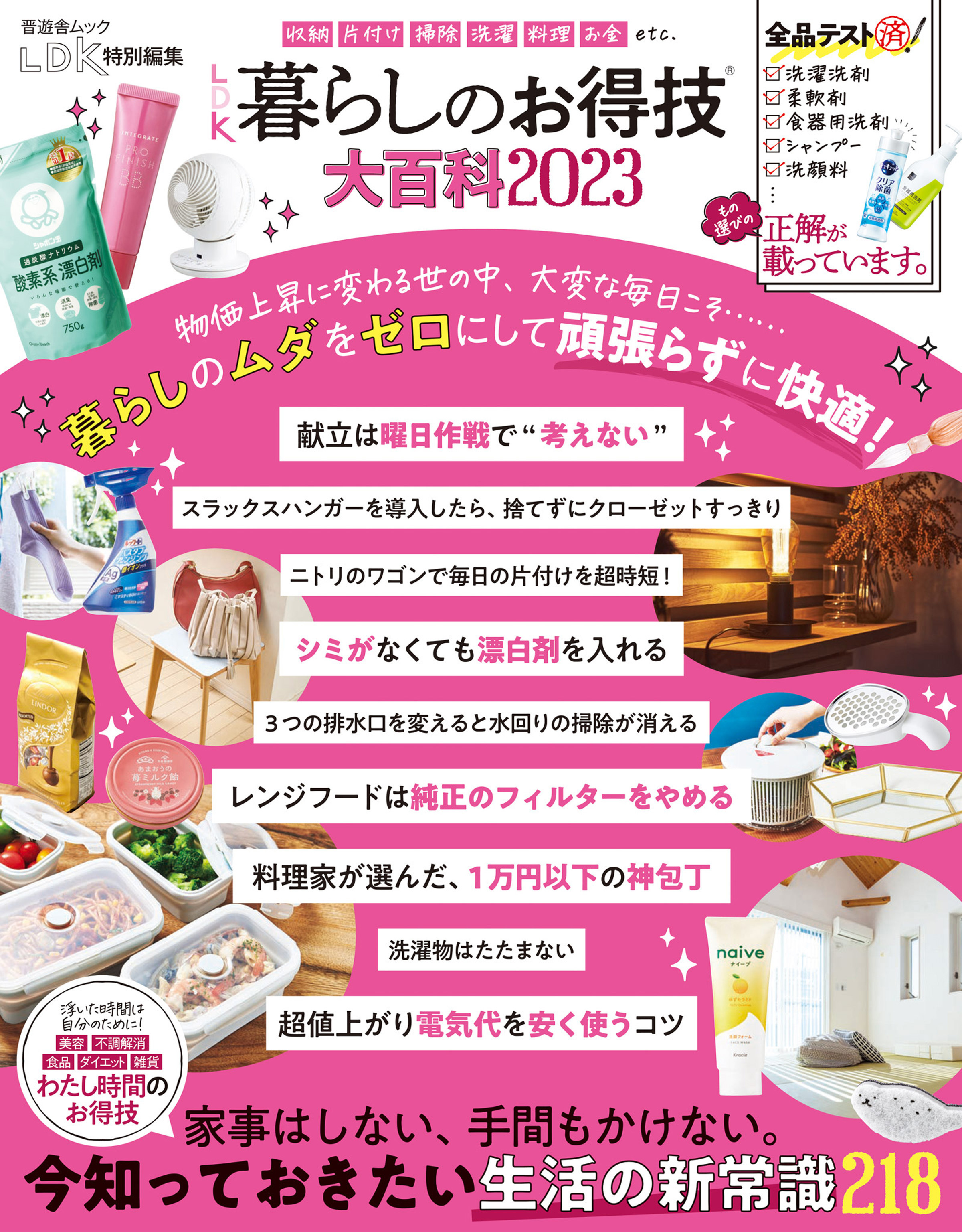 晋遊舎ムック　LDK 暮らしのお得技大百科 2023