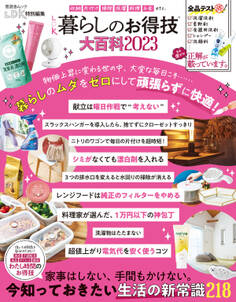 晋遊舎ムック LDK 暮らしのお得技大百科 2023