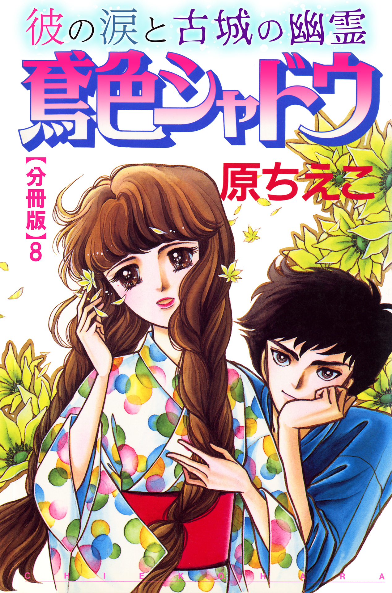 鳶色シャドウ　彼の涙と古城の幽霊【分冊版】8