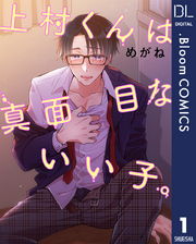 【単話売】上村くんは真面目ないい子。 1