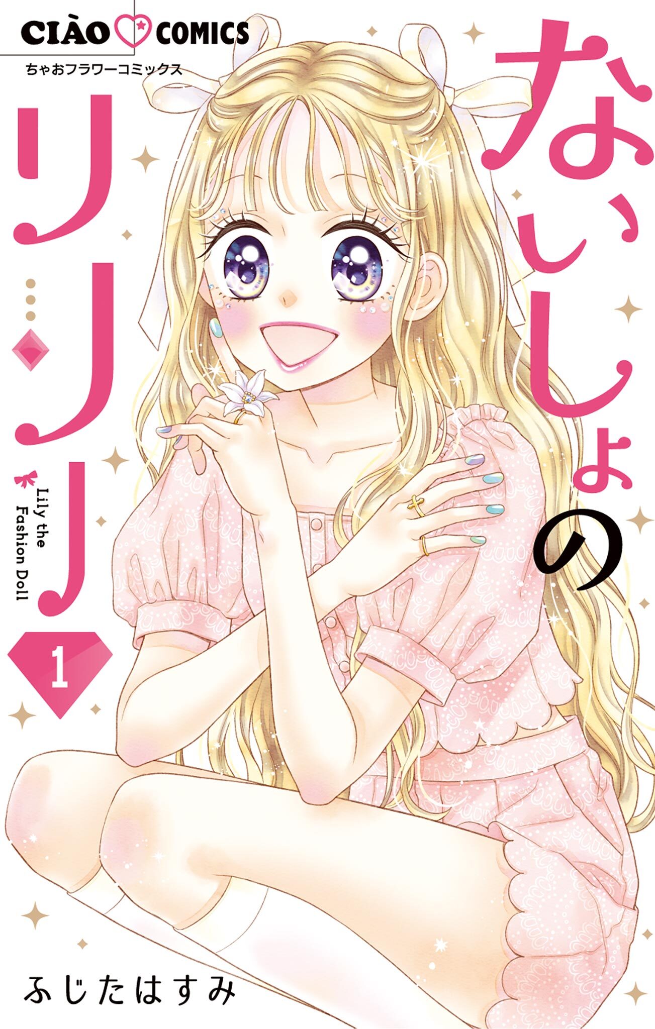 【期間限定　無料お試し版　閲覧期限2026年9月1日】ないしょのリリー 1