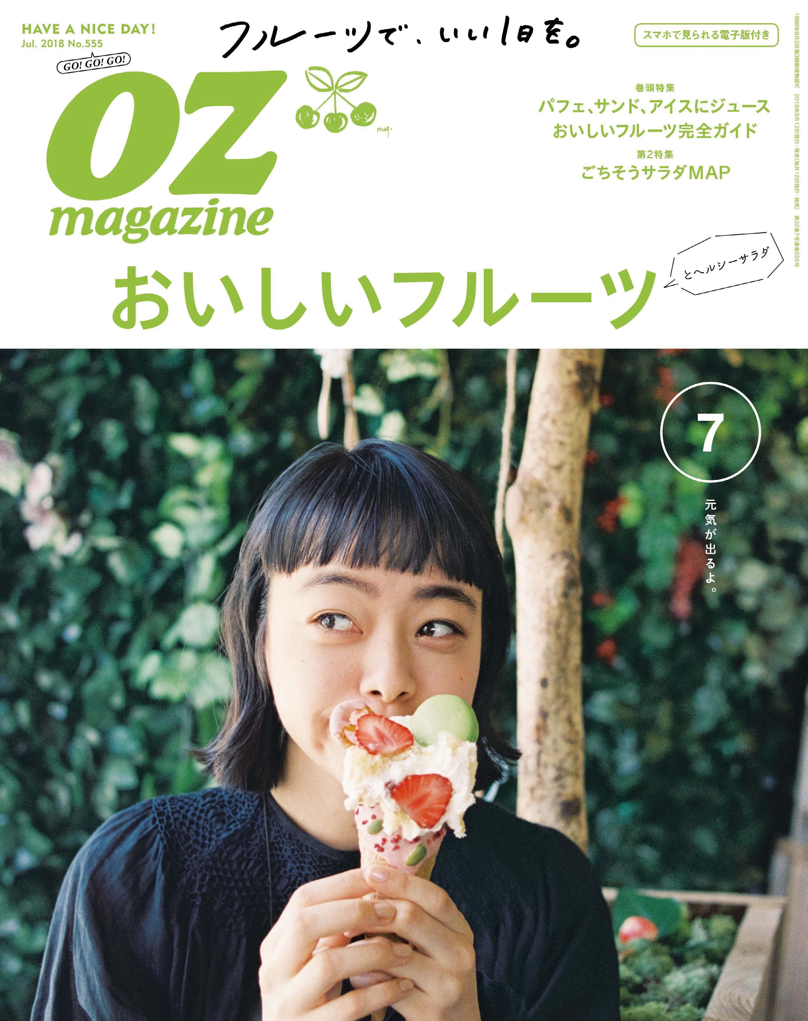 Ozmagazine  2018年7月号  No.555