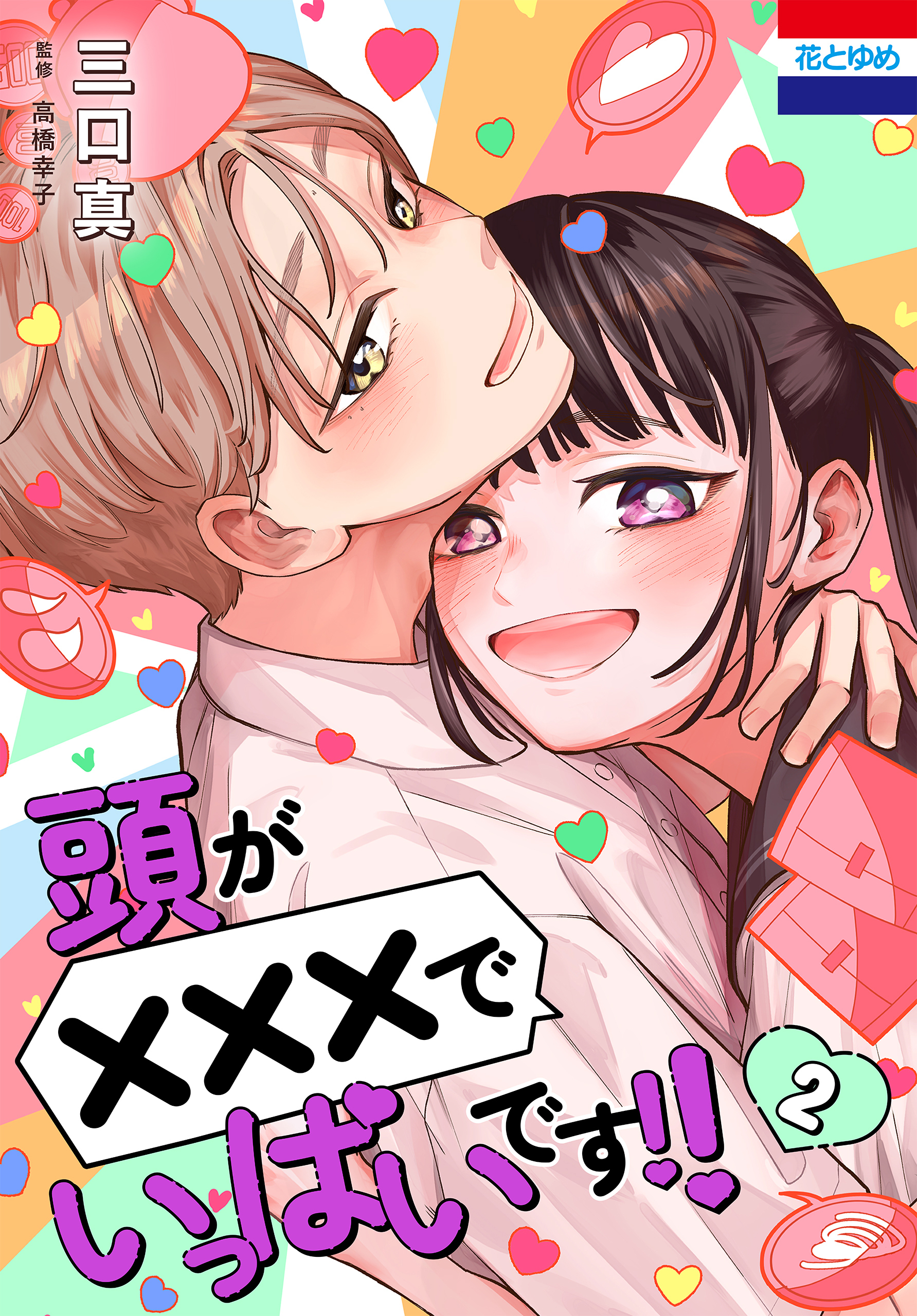 頭が×××でいっぱいです!!