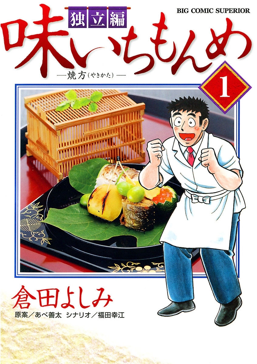 【期間限定　無料お試し版　閲覧期限2026年10月3日】味いちもんめ　独立編　1