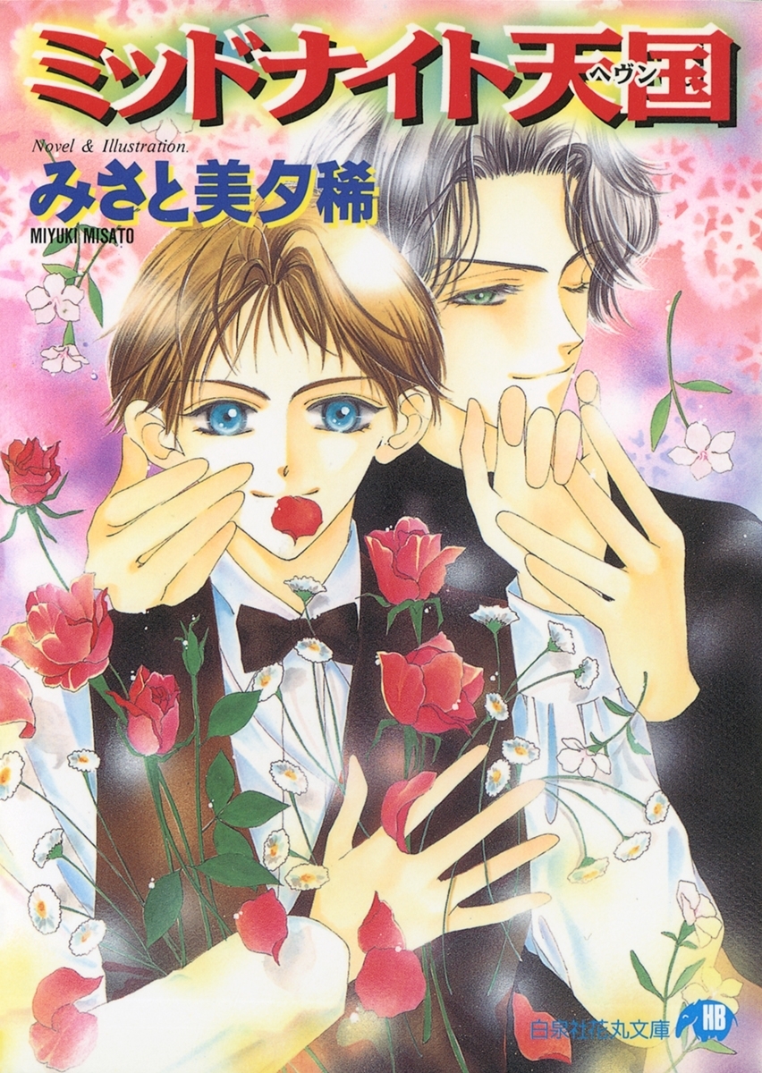 ミッドナイト天国【イラスト入り】