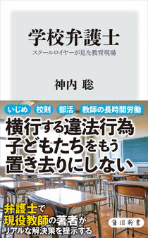 学校弁護士 スクールロイヤーが見た教育現場
