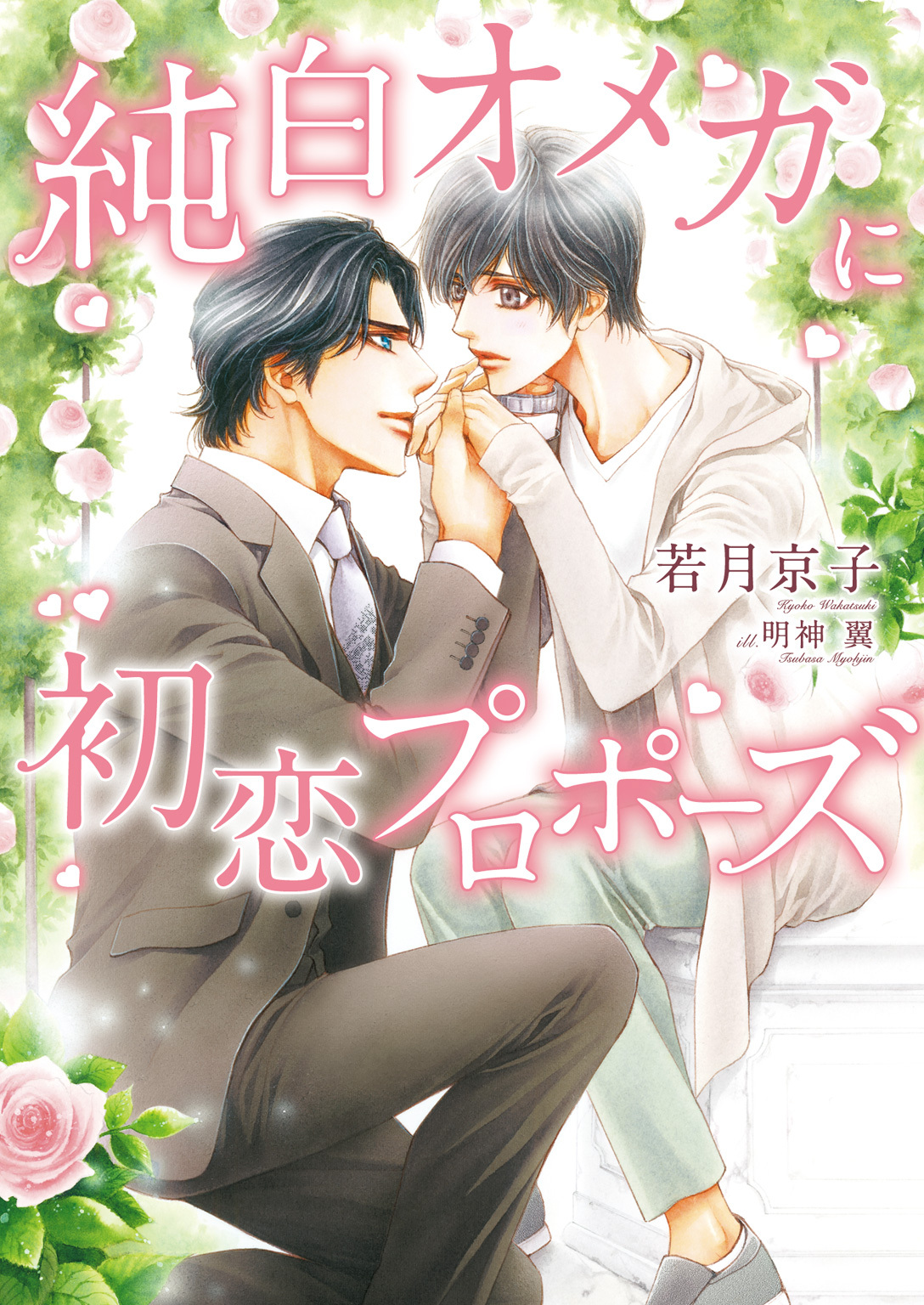 【期間限定　試し読み増量版】純白オメガに初恋プロポーズ【特典付き】【イラスト入り】