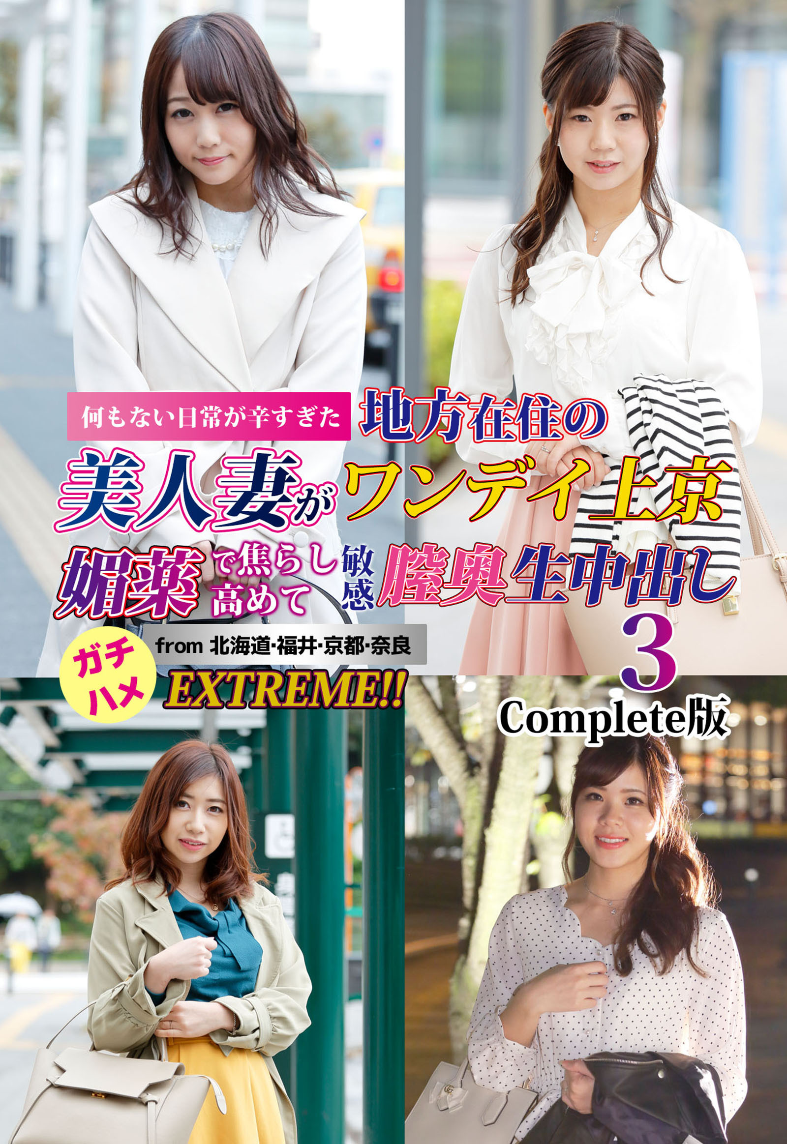 何もない日常が辛すぎた地方在住の美人妻がワンデイ上京 媚薬で焦らし高めて敏感膣奥生中出し3 from 北海道・福井・京都・奈良 ガチハメEXTREME！！ Complete版