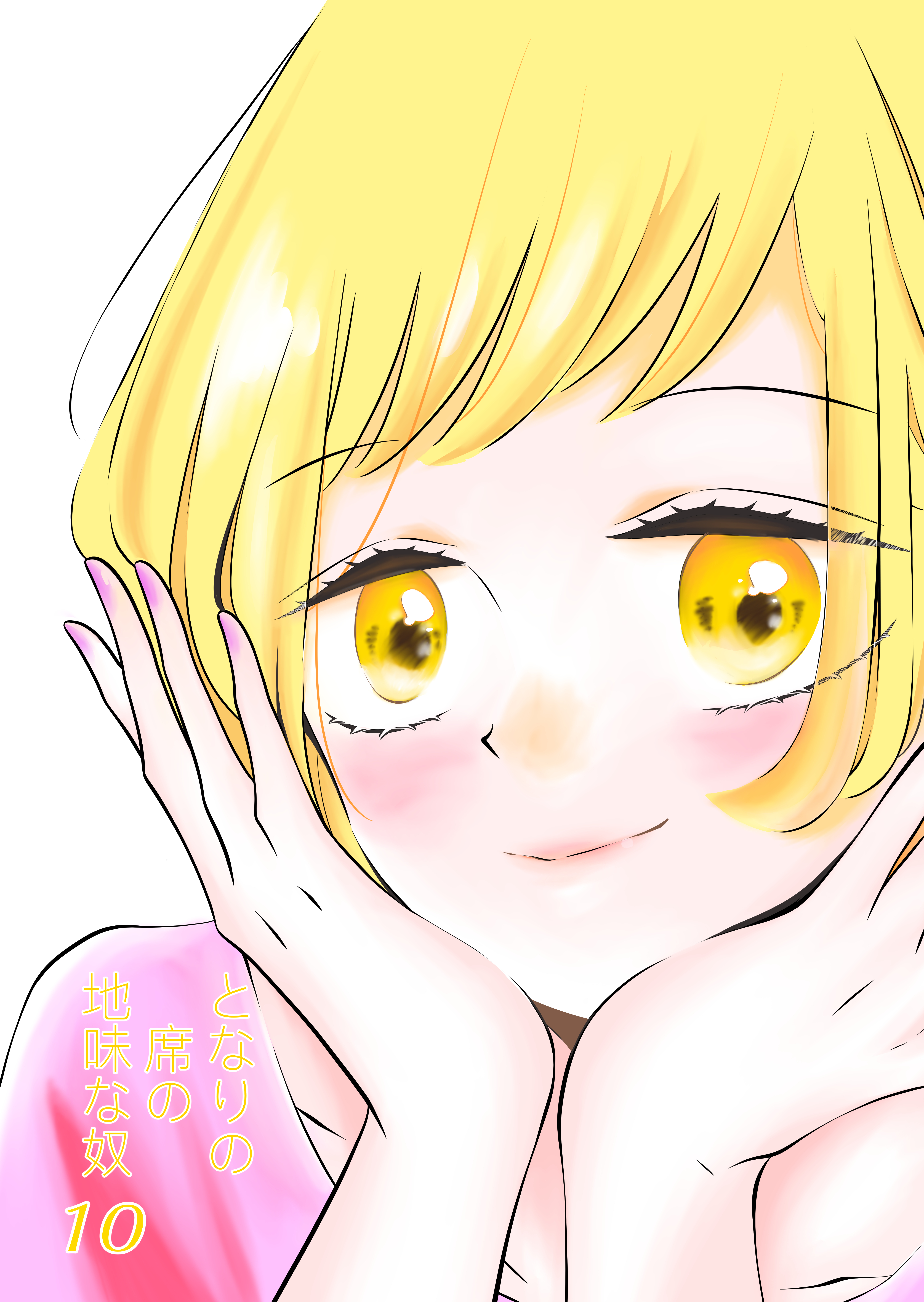 となりの席の地味な奴 10