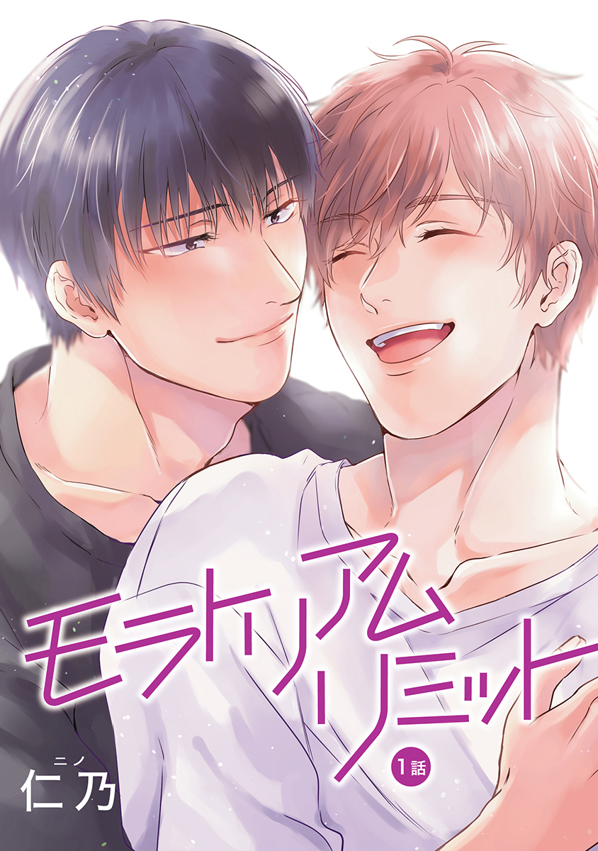 モラトリアムリミット［ばら売り］第1話