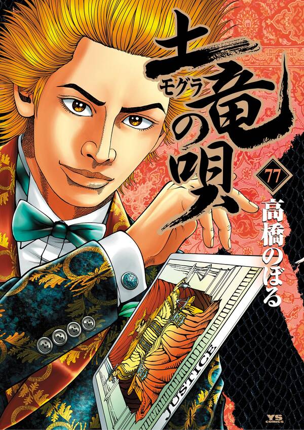 土竜の唄 既刊77巻 高橋のぼる 人気マンガを毎日無料で配信中 無料 試し読みならamebaマンガ 旧 読書のお時間です