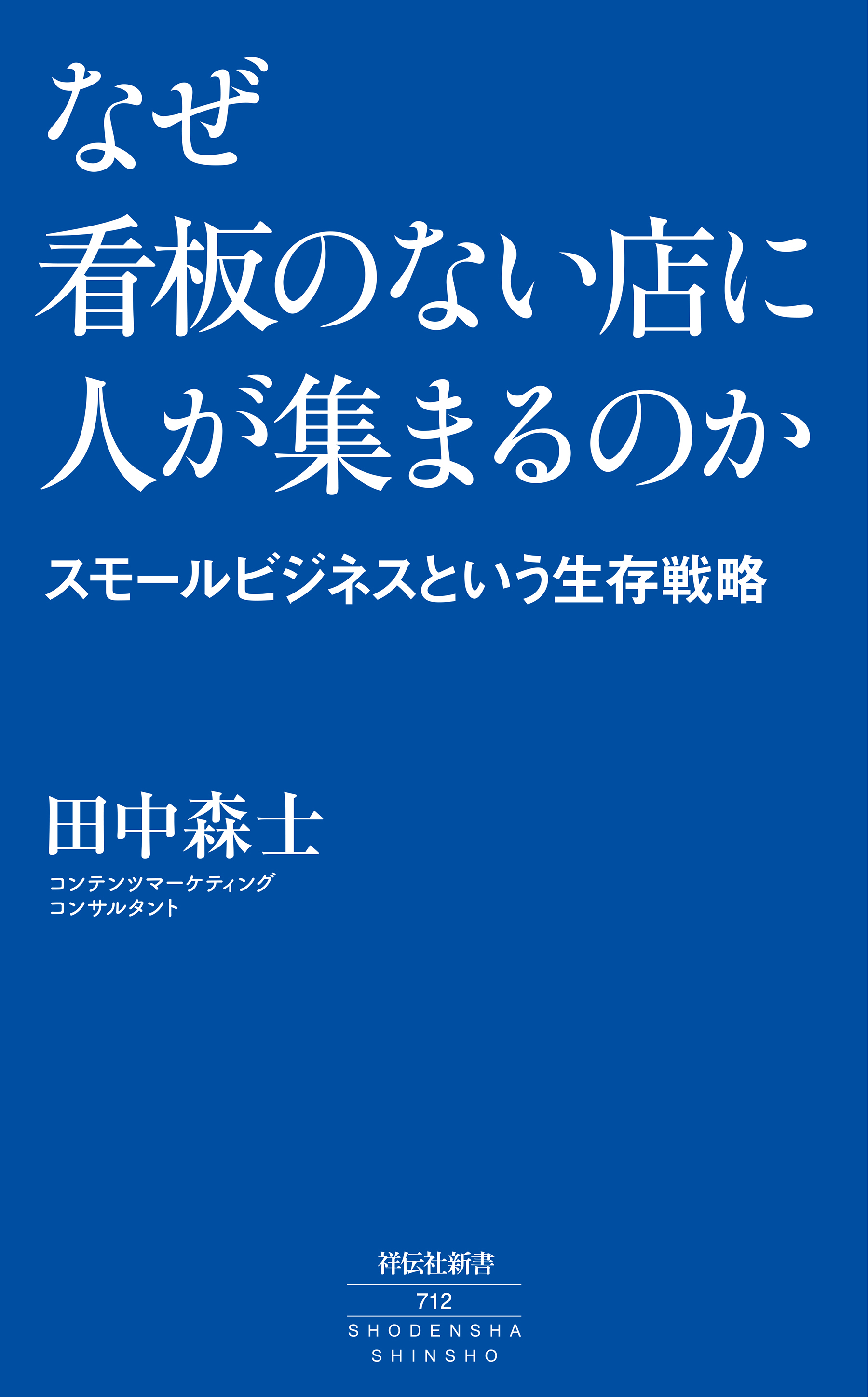 なぜ看板のない店に人が集まるのか　――スモールビジネスという生存戦略