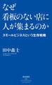 なぜ看板のない店に人が集まるのか ――スモールビジネスという生存戦略