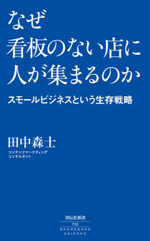 なぜ看板のない店に人が集まるのか ――スモールビジネスという生存戦略