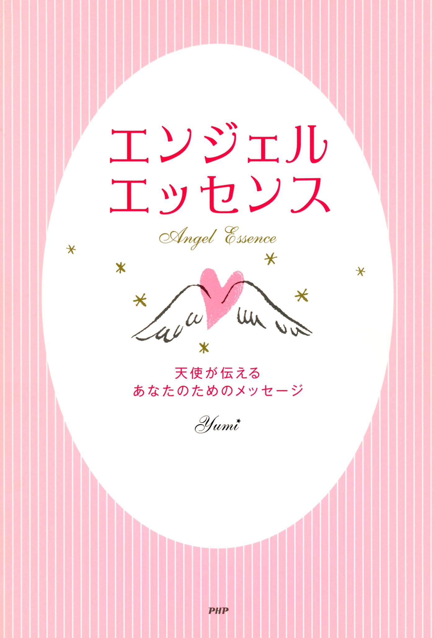 エンジェル・エッセンス