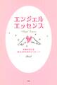 エンジェル・エッセンス